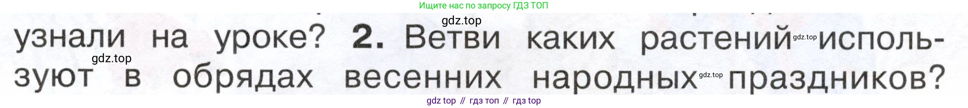 ГДЗ Окружающий мир, 2 класс Учебник, авторы: Плешаков Андрей Анатольевич, Новицкая Марина Юрьевна, издательство Просвещение, Москва, 2023, белого цвета, Часть 2, страница 97, номер 2, Условие