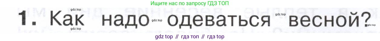 ГДЗ Окружающий мир, 2 класс Учебник, авторы: Плешаков Андрей Анатольевич, Новицкая Марина Юрьевна, издательство Просвещение, Москва, 2023, белого цвета, Часть 2, страница 101, номер 1, Условие