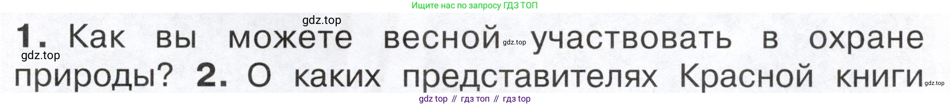 ГДЗ Окружающий мир, 2 класс Учебник, авторы: Плешаков Андрей Анатольевич, Новицкая Марина Юрьевна, издательство Просвещение, Москва, 2023, белого цвета, Часть 2, страница 105, номер 1, Условие
