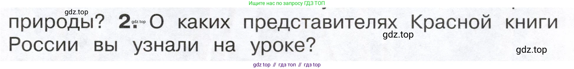 ГДЗ Окружающий мир, 2 класс Учебник, авторы: Плешаков Андрей Анатольевич, Новицкая Марина Юрьевна, издательство Просвещение, Москва, 2023, белого цвета, Часть 2, страница 105, номер 2, Условие