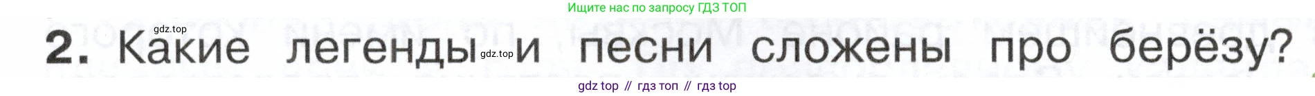 ГДЗ Окружающий мир, 2 класс Учебник, авторы: Плешаков Андрей Анатольевич, Новицкая Марина Юрьевна, издательство Просвещение, Москва, 2023, белого цвета, Часть 2, страница 110, номер 2, Условие