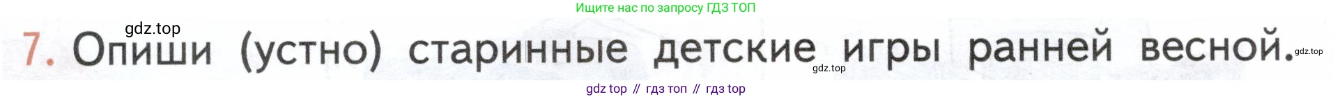 ГДЗ Окружающий мир, 2 класс Учебник, авторы: Плешаков Андрей Анатольевич, Новицкая Марина Юрьевна, издательство Просвещение, Москва, 2023, белого цвета, Часть 2, страница 118, номер 7, Условие