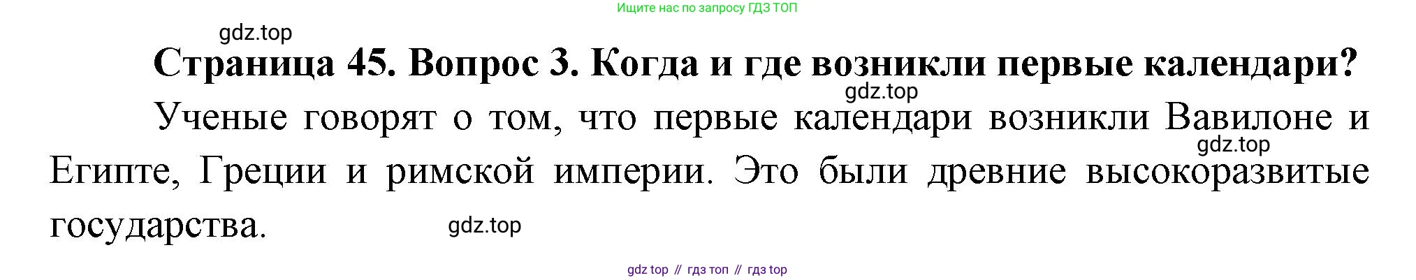 ГДЗ Окружающий мир, 2 класс Учебник, авторы: Плешаков Андрей Анатольевич, Новицкая Марина Юрьевна, издательство Просвещение, Москва, 2023, белого цвета, Часть 1, страница 45, номер 3, Решение