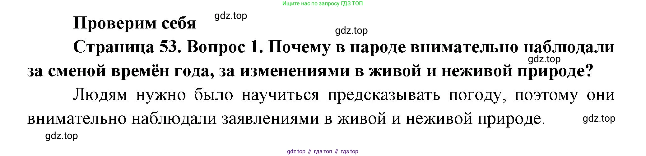 ГДЗ Окружающий мир, 2 класс Учебник, авторы: Плешаков Андрей Анатольевич, Новицкая Марина Юрьевна, издательство Просвещение, Москва, 2023, белого цвета, Часть 1, страница 53, номер 1, Решение