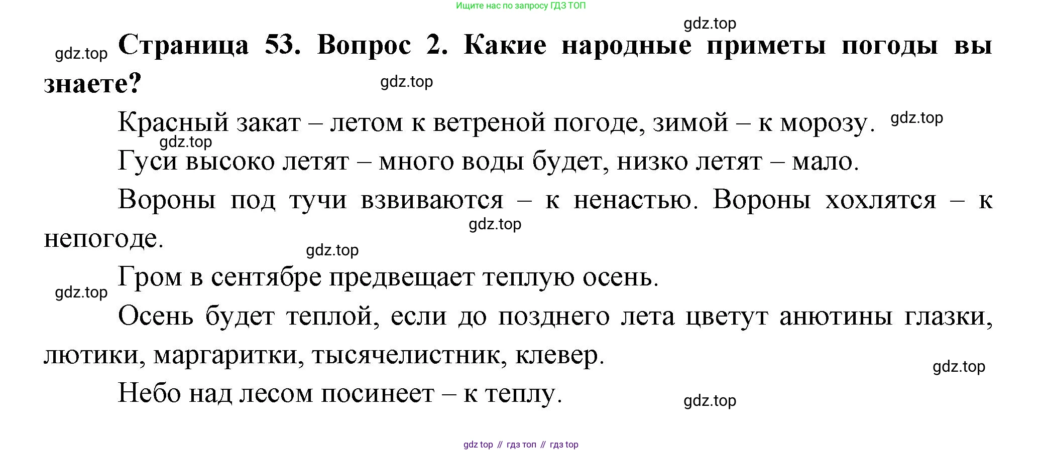 ГДЗ Окружающий мир, 2 класс Учебник, авторы: Плешаков Андрей Анатольевич, Новицкая Марина Юрьевна, издательство Просвещение, Москва, 2023, белого цвета, Часть 1, страница 53, номер 2, Решение