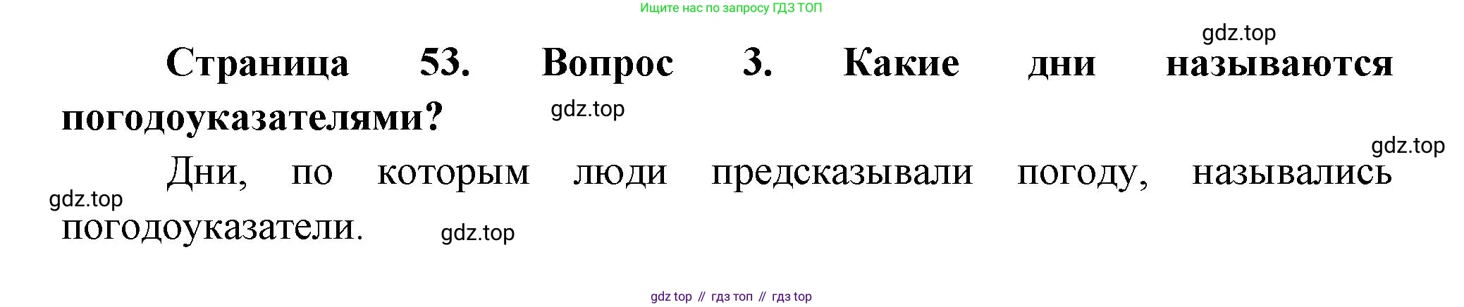 ГДЗ Окружающий мир, 2 класс Учебник, авторы: Плешаков Андрей Анатольевич, Новицкая Марина Юрьевна, издательство Просвещение, Москва, 2023, белого цвета, Часть 1, страница 53, номер 3, Решение