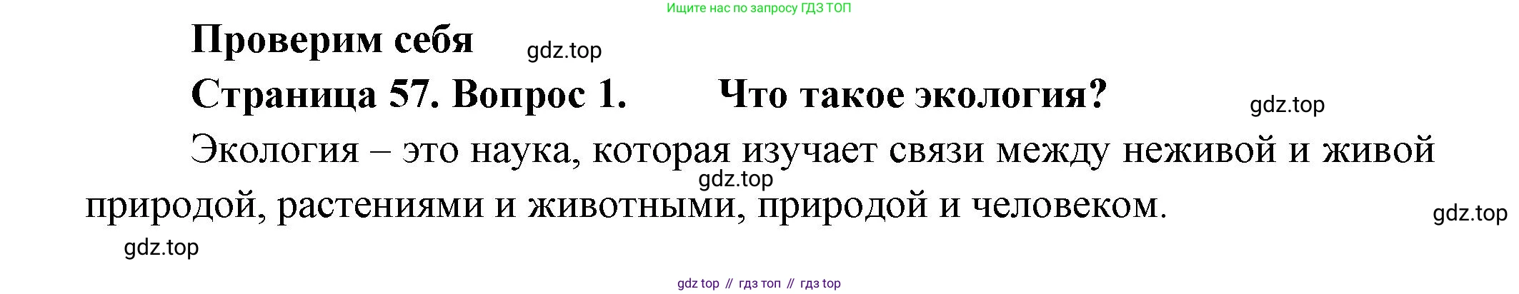 ГДЗ Окружающий мир, 2 класс Учебник, авторы: Плешаков Андрей Анатольевич, Новицкая Марина Юрьевна, издательство Просвещение, Москва, 2023, белого цвета, Часть 1, страница 57, номер 1, Решение