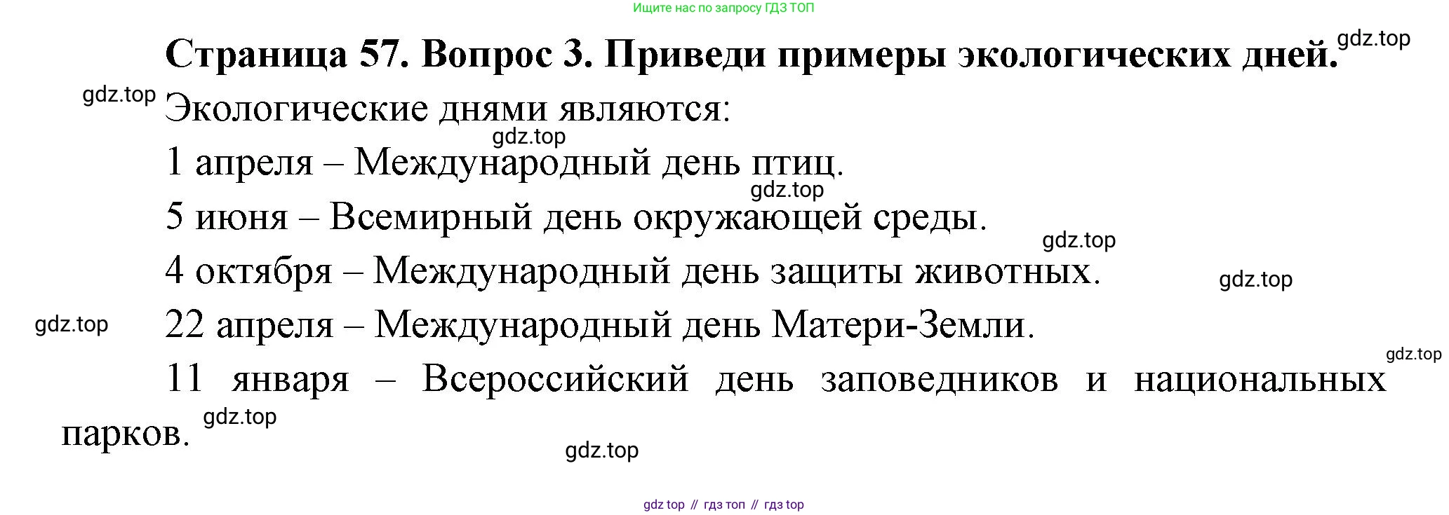 ГДЗ Окружающий мир, 2 класс Учебник, авторы: Плешаков Андрей Анатольевич, Новицкая Марина Юрьевна, издательство Просвещение, Москва, 2023, белого цвета, Часть 1, страница 57, номер 3, Решение