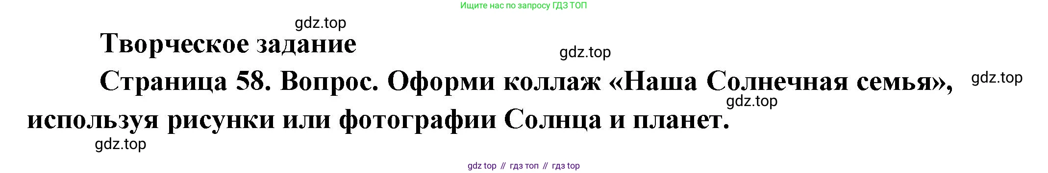 ГДЗ Окружающий мир, 2 класс Учебник, авторы: Плешаков Андрей Анатольевич, Новицкая Марина Юрьевна, издательство Просвещение, Москва, 2023, белого цвета, Часть 1, страница 58, Решение
