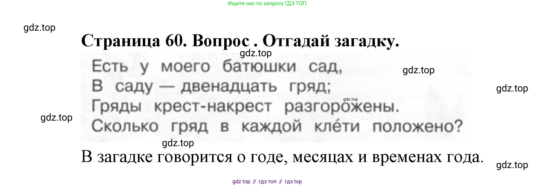 ГДЗ Окружающий мир, 2 класс Учебник, авторы: Плешаков Андрей Анатольевич, Новицкая Марина Юрьевна, издательство Просвещение, Москва, 2023, белого цвета, Часть 1, страница 60, номер 1, Решение