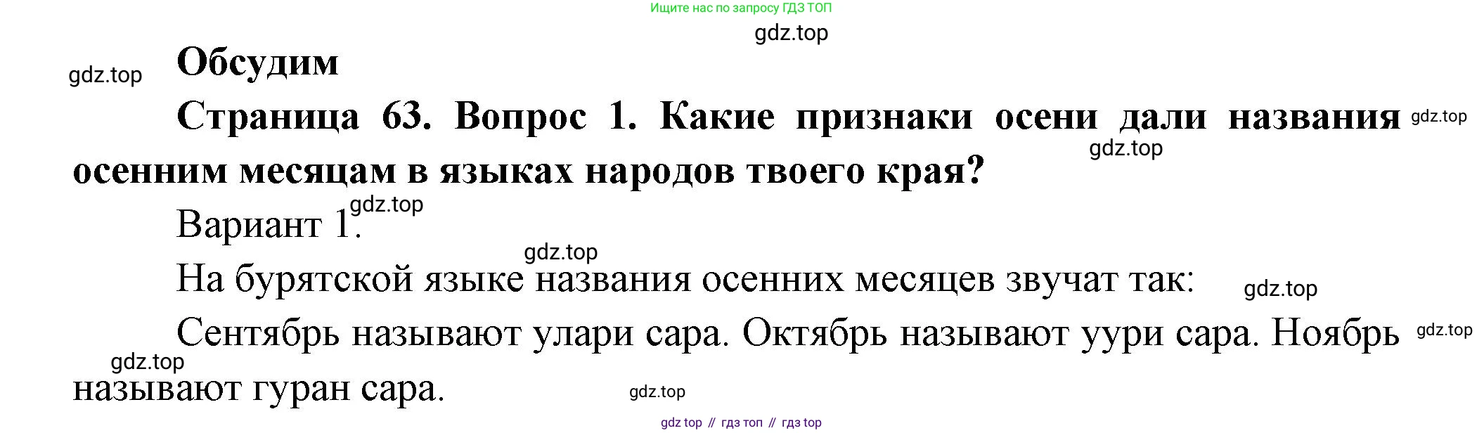 ГДЗ Окружающий мир, 2 класс Учебник, авторы: Плешаков Андрей Анатольевич, Новицкая Марина Юрьевна, издательство Просвещение, Москва, 2023, белого цвета, Часть 1, страница 63, номер 1, Решение