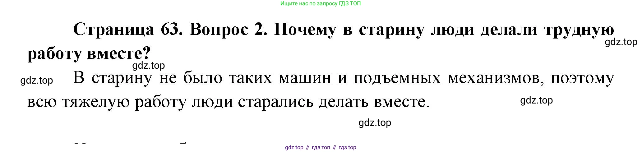 ГДЗ Окружающий мир, 2 класс Учебник, авторы: Плешаков Андрей Анатольевич, Новицкая Марина Юрьевна, издательство Просвещение, Москва, 2023, белого цвета, Часть 1, страница 63, номер 2, Решение