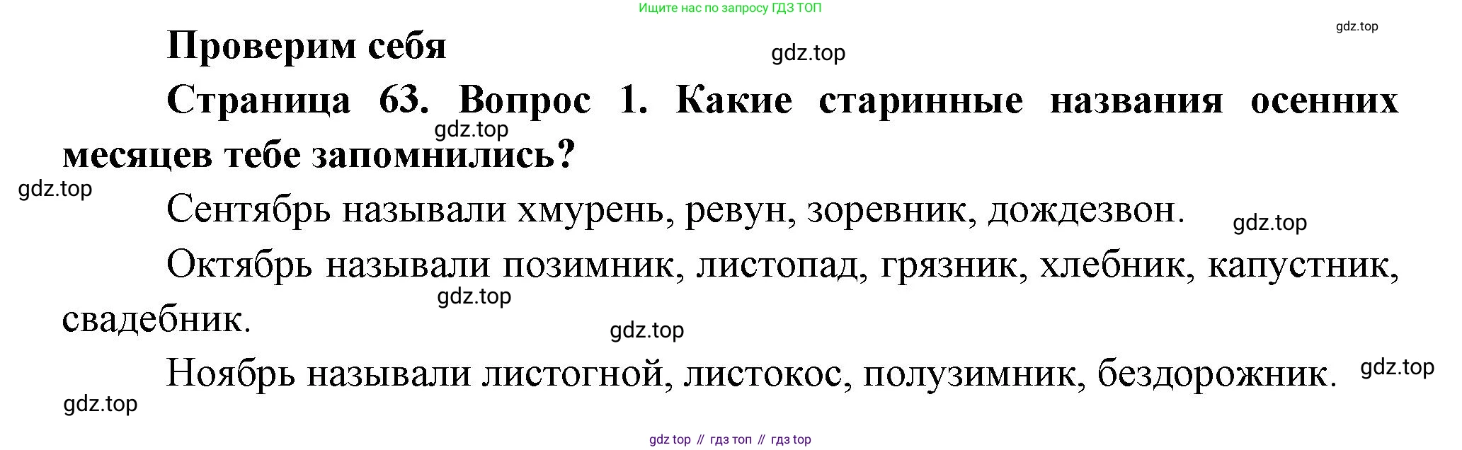 ГДЗ Окружающий мир, 2 класс Учебник, авторы: Плешаков Андрей Анатольевич, Новицкая Марина Юрьевна, издательство Просвещение, Москва, 2023, белого цвета, Часть 1, страница 63, номер 1, Решение