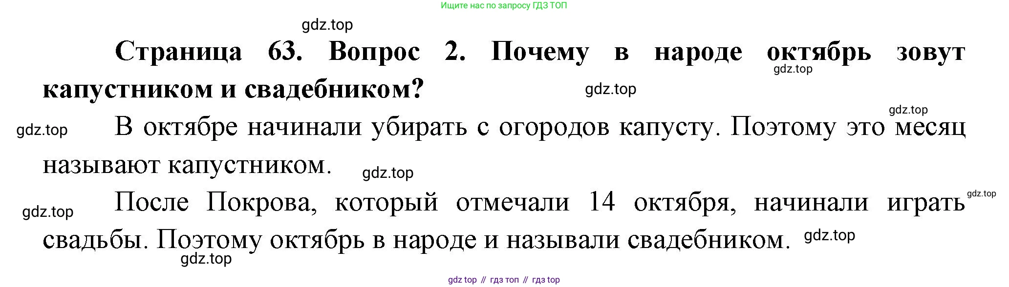 ГДЗ Окружающий мир, 2 класс Учебник, авторы: Плешаков Андрей Анатольевич, Новицкая Марина Юрьевна, издательство Просвещение, Москва, 2023, белого цвета, Часть 1, страница 63, номер 2, Решение