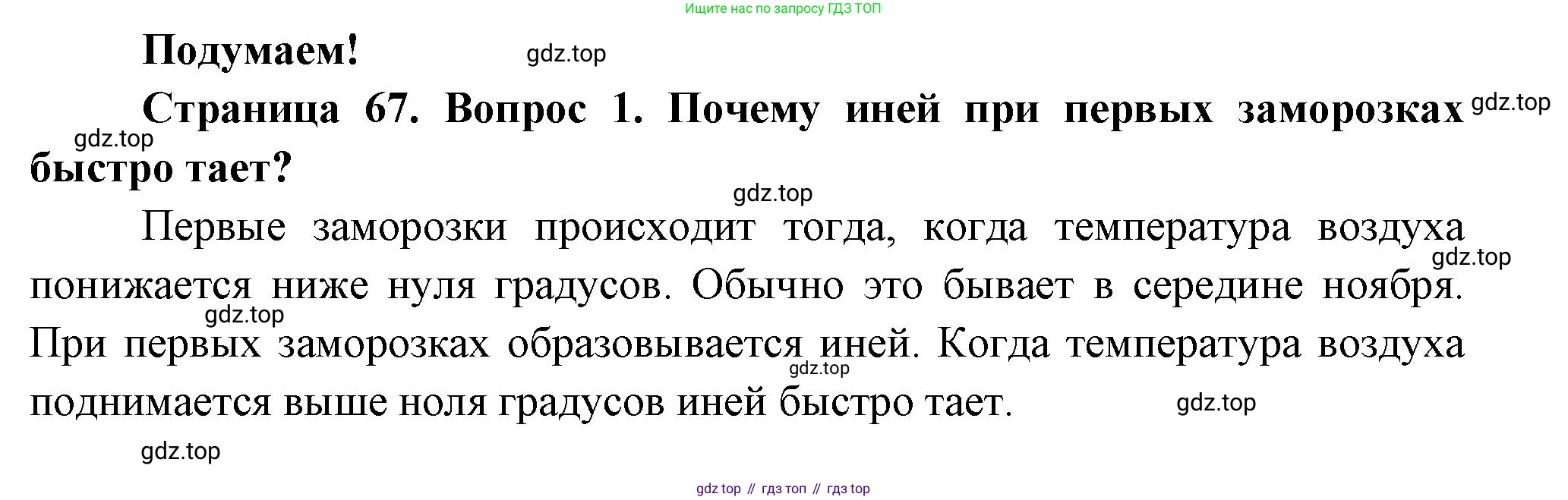 ГДЗ Окружающий мир, 2 класс Учебник, авторы: Плешаков Андрей Анатольевич, Новицкая Марина Юрьевна, издательство Просвещение, Москва, 2023, белого цвета, Часть 1, страница 67, номер 1, Решение