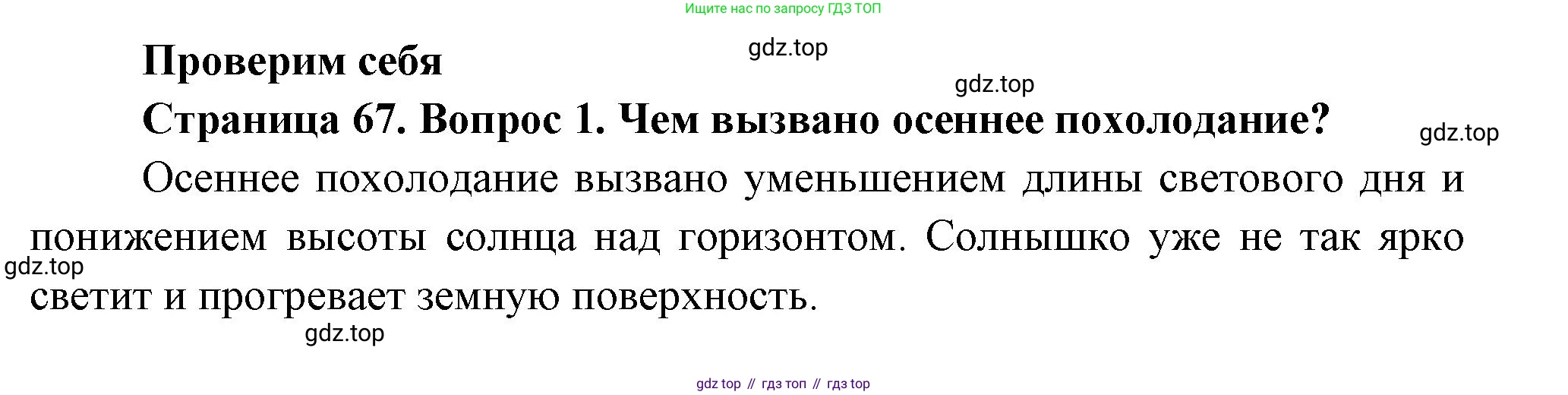 ГДЗ Окружающий мир, 2 класс Учебник, авторы: Плешаков Андрей Анатольевич, Новицкая Марина Юрьевна, издательство Просвещение, Москва, 2023, белого цвета, Часть 1, страница 67, номер 1, Решение