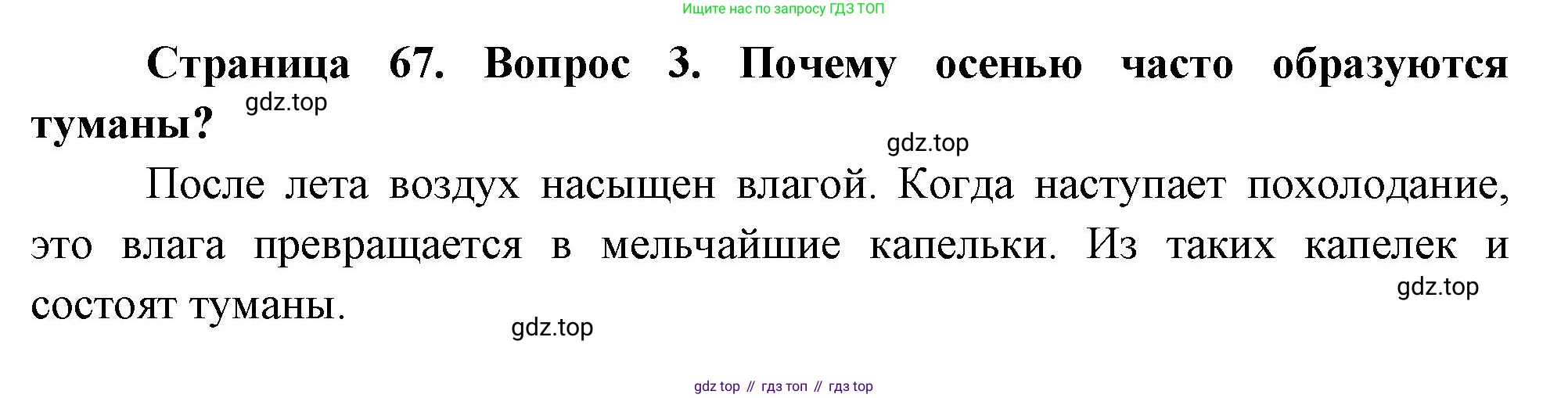 ГДЗ Окружающий мир, 2 класс Учебник, авторы: Плешаков Андрей Анатольевич, Новицкая Марина Юрьевна, издательство Просвещение, Москва, 2023, белого цвета, Часть 1, страница 67, номер 3, Решение
