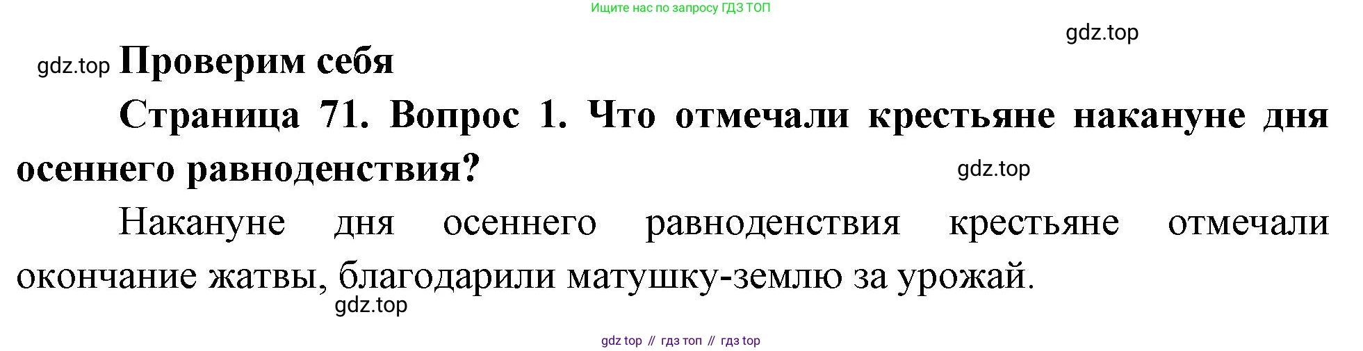 ГДЗ Окружающий мир, 2 класс Учебник, авторы: Плешаков Андрей Анатольевич, Новицкая Марина Юрьевна, издательство Просвещение, Москва, 2023, белого цвета, Часть 1, страница 71, номер 1, Решение