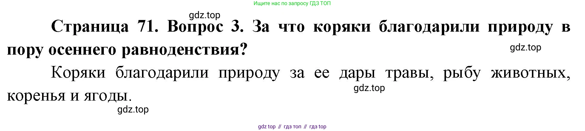 ГДЗ Окружающий мир, 2 класс Учебник, авторы: Плешаков Андрей Анатольевич, Новицкая Марина Юрьевна, издательство Просвещение, Москва, 2023, белого цвета, Часть 1, страница 71, номер 3, Решение
