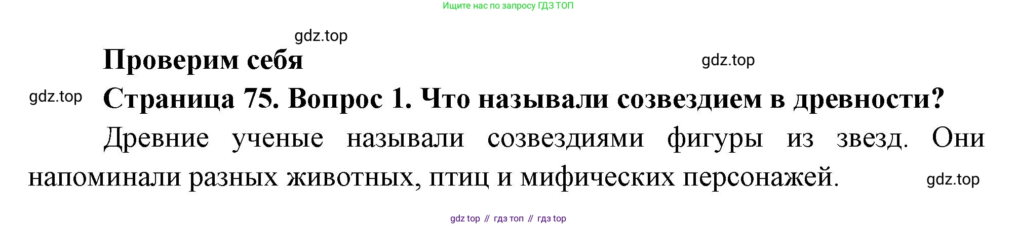 ГДЗ Окружающий мир, 2 класс Учебник, авторы: Плешаков Андрей Анатольевич, Новицкая Марина Юрьевна, издательство Просвещение, Москва, 2023, белого цвета, Часть 1, страница 75, номер 1, Решение