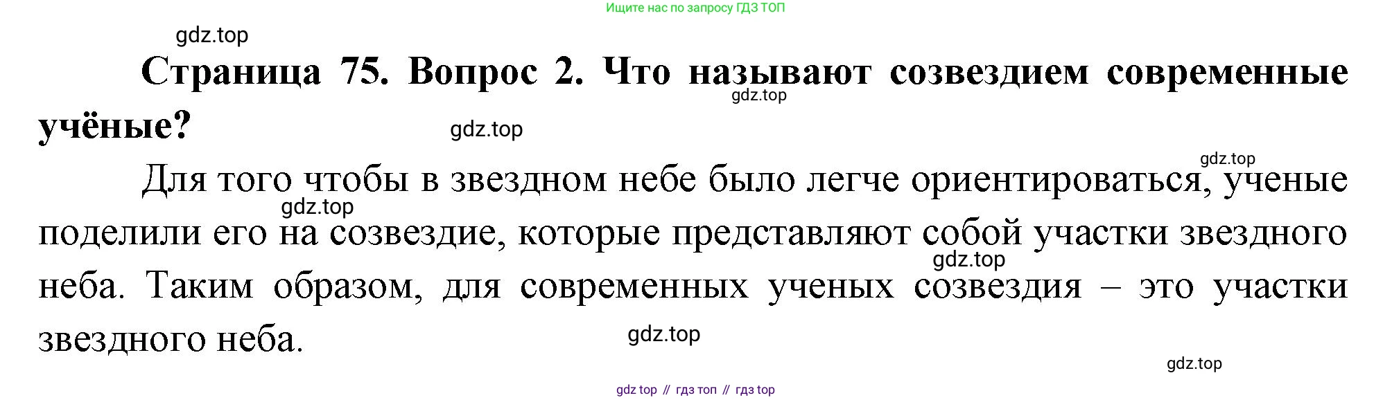 ГДЗ Окружающий мир, 2 класс Учебник, авторы: Плешаков Андрей Анатольевич, Новицкая Марина Юрьевна, издательство Просвещение, Москва, 2023, белого цвета, Часть 1, страница 75, номер 2, Решение