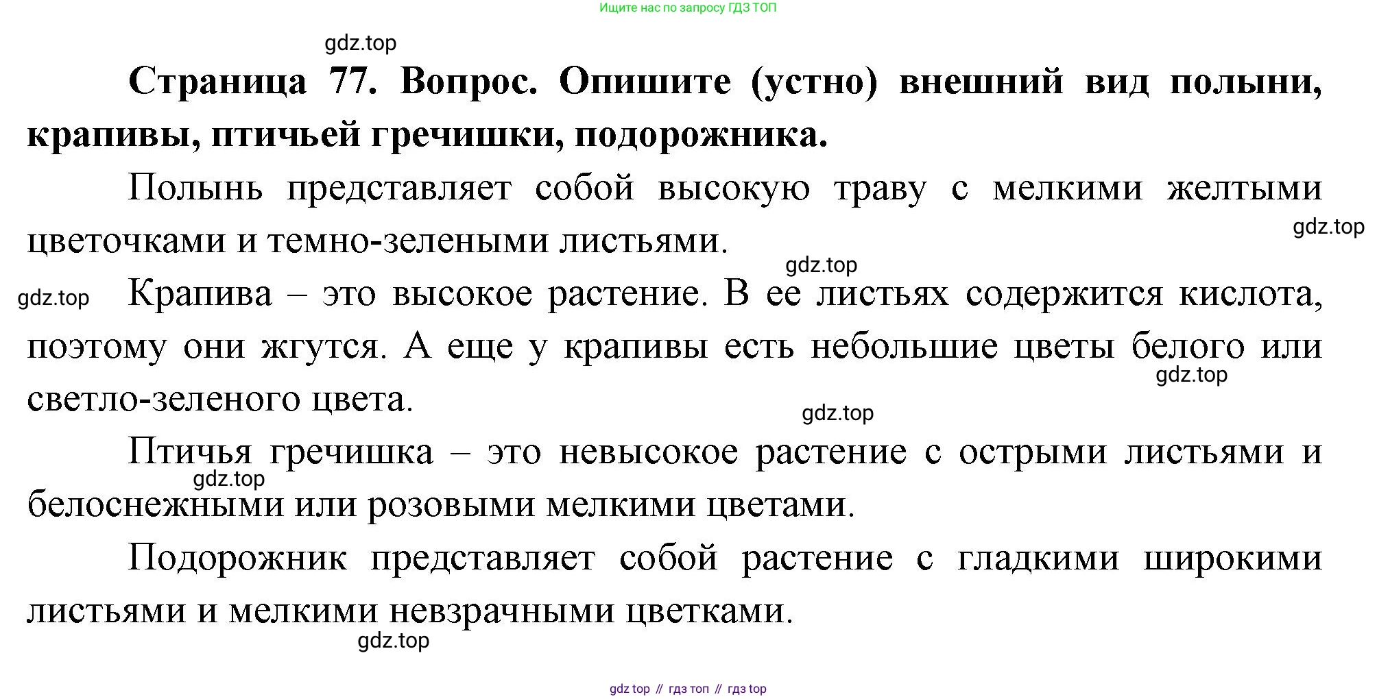 ГДЗ Окружающий мир, 2 класс Учебник, авторы: Плешаков Андрей Анатольевич, Новицкая Марина Юрьевна, издательство Просвещение, Москва, 2023, белого цвета, Часть 1, страница 77, номер 1, Решение