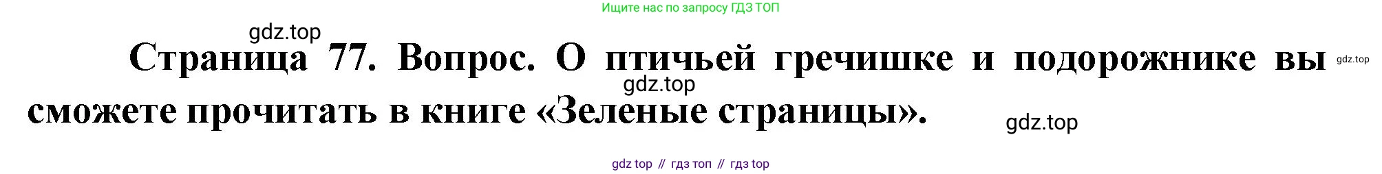 ГДЗ Окружающий мир, 2 класс Учебник, авторы: Плешаков Андрей Анатольевич, Новицкая Марина Юрьевна, издательство Просвещение, Москва, 2023, белого цвета, Часть 1, страница 77, номер 2, Решение