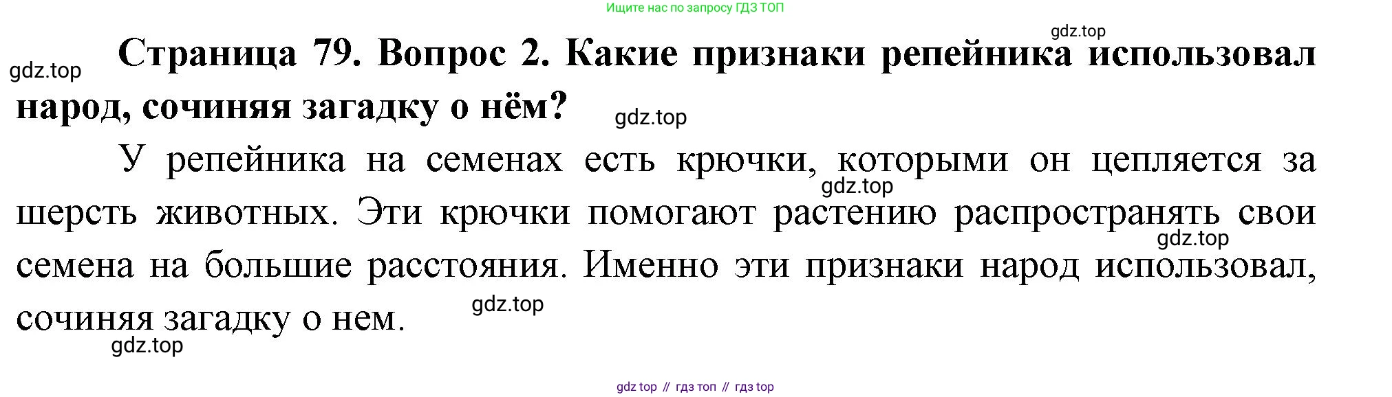 ГДЗ Окружающий мир, 2 класс Учебник, авторы: Плешаков Андрей Анатольевич, Новицкая Марина Юрьевна, издательство Просвещение, Москва, 2023, белого цвета, Часть 1, страница 79, номер 2, Решение