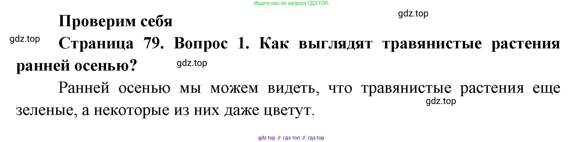 ГДЗ Окружающий мир, 2 класс Учебник, авторы: Плешаков Андрей Анатольевич, Новицкая Марина Юрьевна, издательство Просвещение, Москва, 2023, белого цвета, Часть 1, страница 79, номер 1, Решение