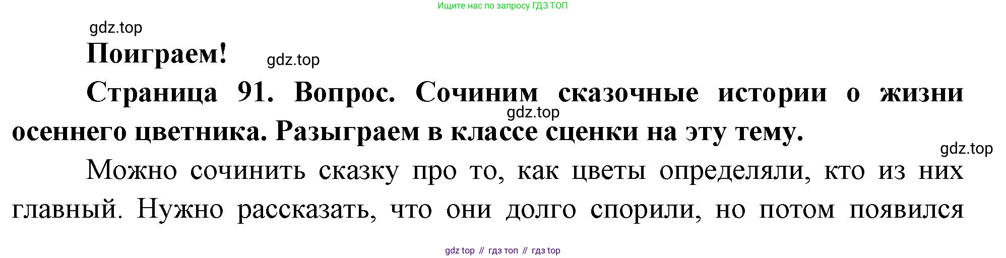 ГДЗ Окружающий мир, 2 класс Учебник, авторы: Плешаков Андрей Анатольевич, Новицкая Марина Юрьевна, издательство Просвещение, Москва, 2023, белого цвета, Часть 1, страница 91, Решение