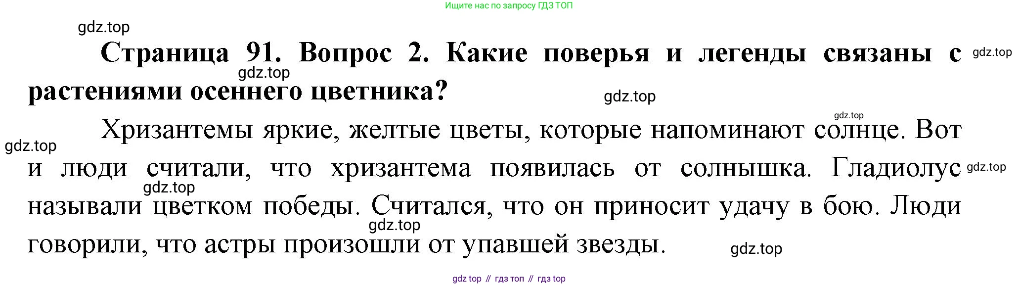 ГДЗ Окружающий мир, 2 класс Учебник, авторы: Плешаков Андрей Анатольевич, Новицкая Марина Юрьевна, издательство Просвещение, Москва, 2023, белого цвета, Часть 1, страница 91, номер 2, Решение