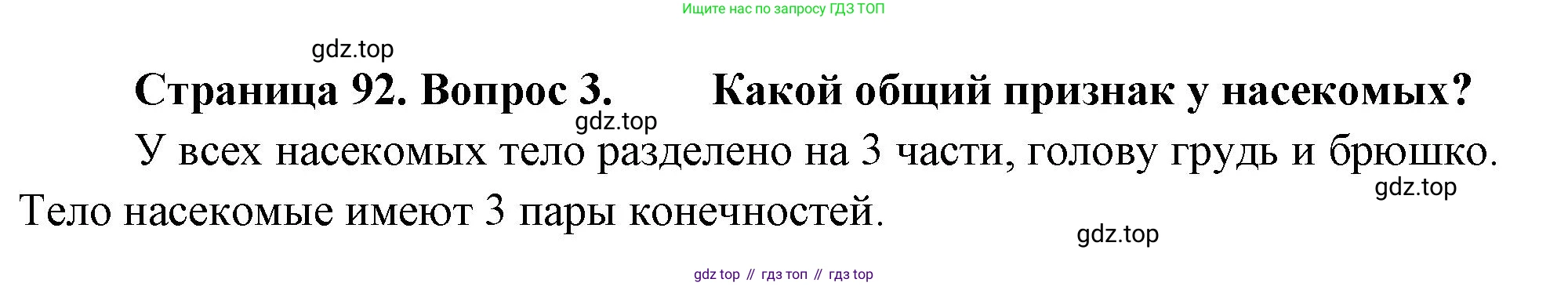ГДЗ Окружающий мир, 2 класс Учебник, авторы: Плешаков Андрей Анатольевич, Новицкая Марина Юрьевна, издательство Просвещение, Москва, 2023, белого цвета, Часть 1, страница 92, номер 3, Решение