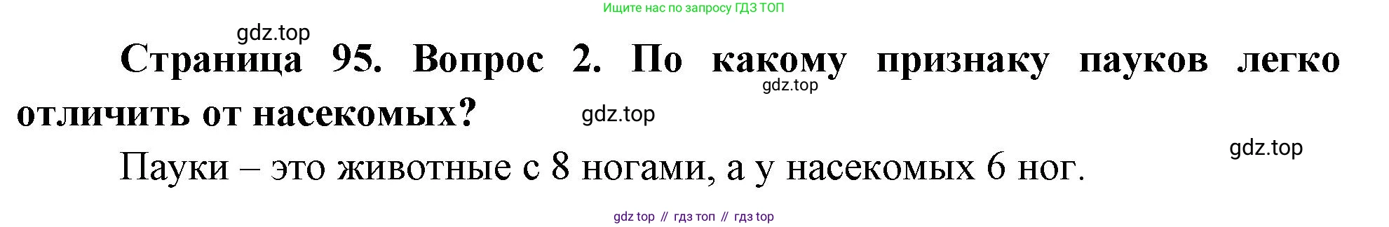 ГДЗ Окружающий мир, 2 класс Учебник, авторы: Плешаков Андрей Анатольевич, Новицкая Марина Юрьевна, издательство Просвещение, Москва, 2023, белого цвета, Часть 1, страница 95, номер 2, Решение