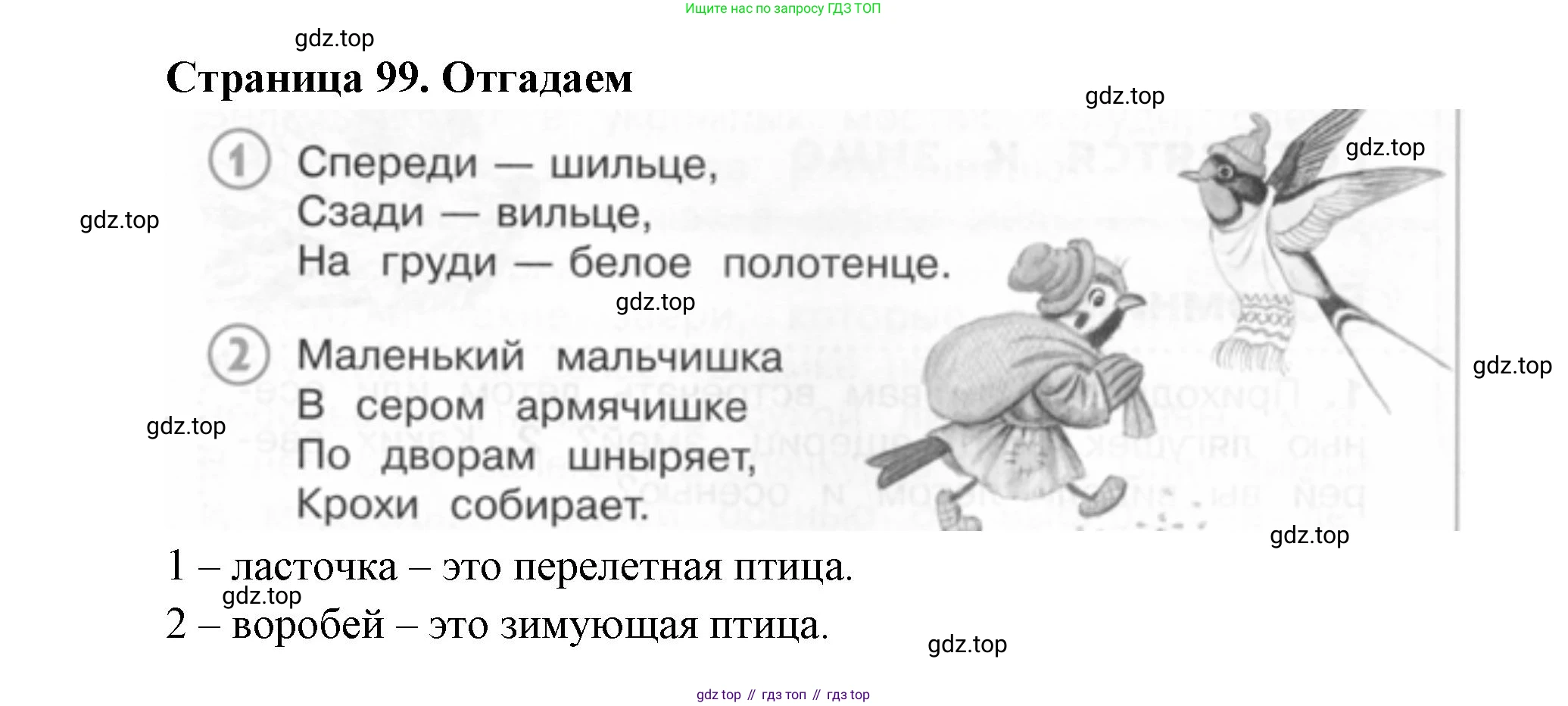 ГДЗ Окружающий мир, 2 класс Учебник, авторы: Плешаков Андрей Анатольевич, Новицкая Марина Юрьевна, издательство Просвещение, Москва, 2023, белого цвета, Часть 1, страница 99, Решение
