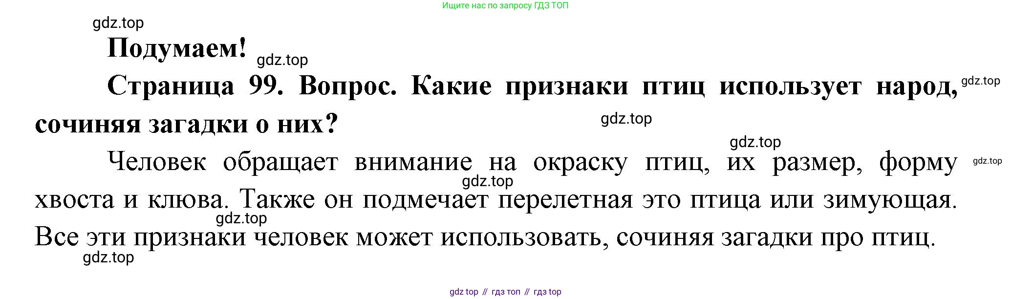 ГДЗ Окружающий мир, 2 класс Учебник, авторы: Плешаков Андрей Анатольевич, Новицкая Марина Юрьевна, издательство Просвещение, Москва, 2023, белого цвета, Часть 1, страница 99, Решение