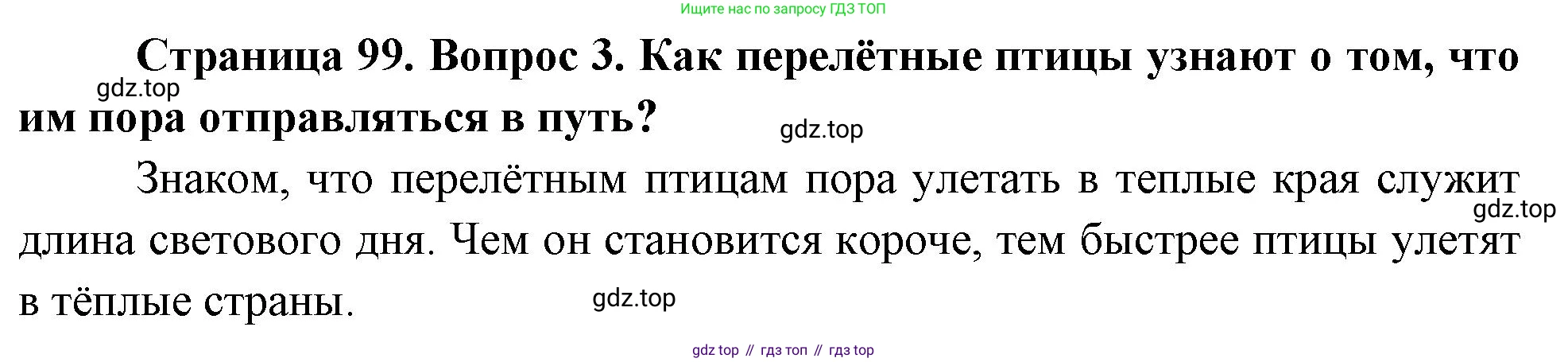 ГДЗ Окружающий мир, 2 класс Учебник, авторы: Плешаков Андрей Анатольевич, Новицкая Марина Юрьевна, издательство Просвещение, Москва, 2023, белого цвета, Часть 1, страница 99, номер 3, Решение