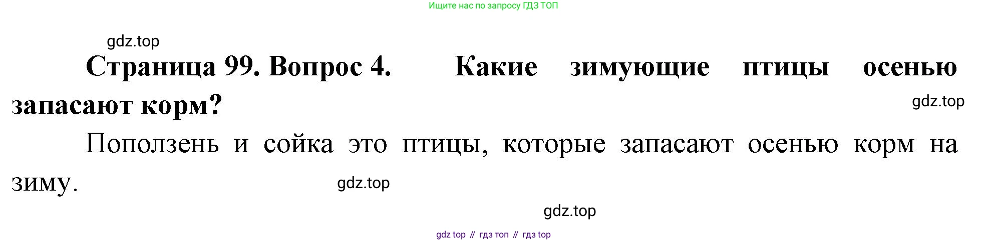 ГДЗ Окружающий мир, 2 класс Учебник, авторы: Плешаков Андрей Анатольевич, Новицкая Марина Юрьевна, издательство Просвещение, Москва, 2023, белого цвета, Часть 1, страница 99, номер 4, Решение
