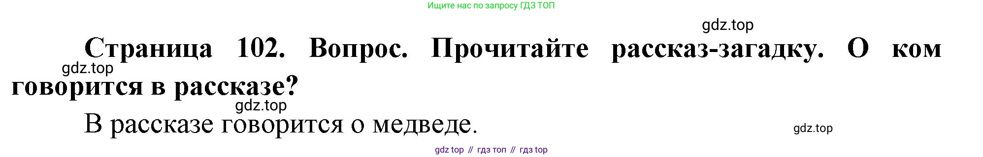 ГДЗ Окружающий мир, 2 класс Учебник, авторы: Плешаков Андрей Анатольевич, Новицкая Марина Юрьевна, издательство Просвещение, Москва, 2023, белого цвета, Часть 1, страница 102, Решение