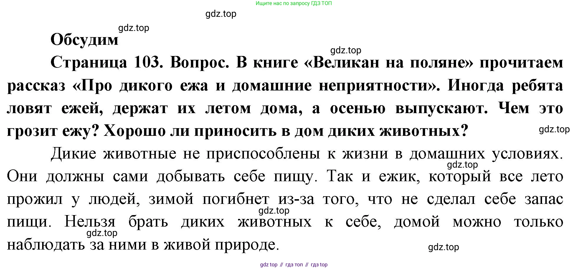 ГДЗ Окружающий мир, 2 класс Учебник, авторы: Плешаков Андрей Анатольевич, Новицкая Марина Юрьевна, издательство Просвещение, Москва, 2023, белого цвета, Часть 1, страница 103, Решение
