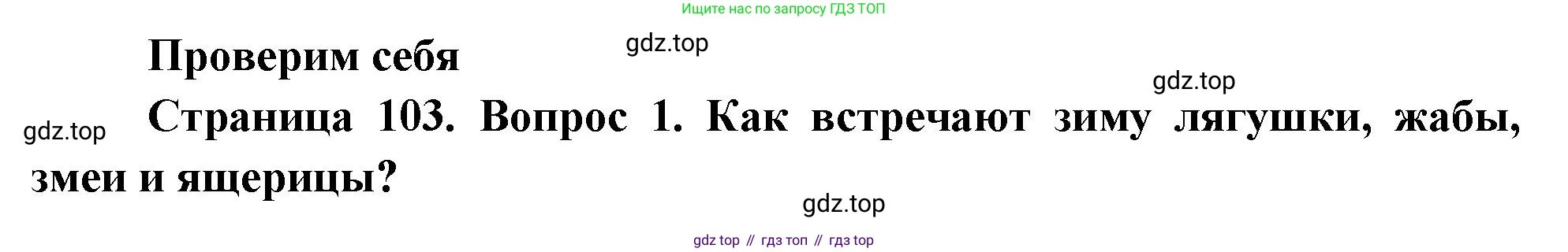 ГДЗ Окружающий мир, 2 класс Учебник, авторы: Плешаков Андрей Анатольевич, Новицкая Марина Юрьевна, издательство Просвещение, Москва, 2023, белого цвета, Часть 1, страница 103, номер 1, Решение