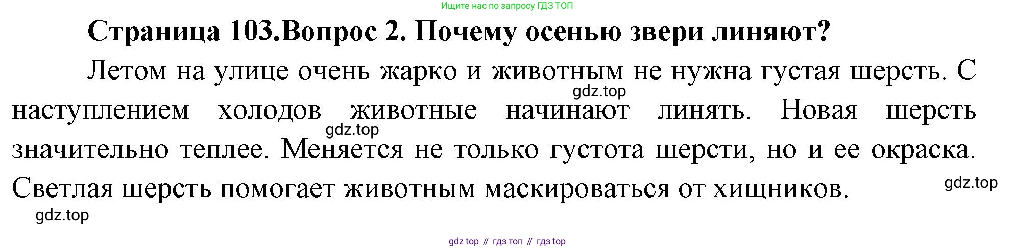 ГДЗ Окружающий мир, 2 класс Учебник, авторы: Плешаков Андрей Анатольевич, Новицкая Марина Юрьевна, издательство Просвещение, Москва, 2023, белого цвета, Часть 1, страница 103, номер 2, Решение