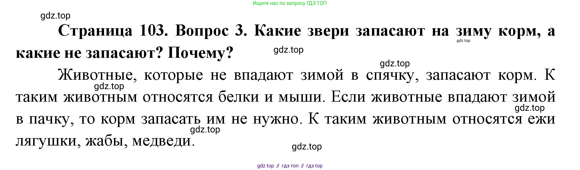 ГДЗ Окружающий мир, 2 класс Учебник, авторы: Плешаков Андрей Анатольевич, Новицкая Марина Юрьевна, издательство Просвещение, Москва, 2023, белого цвета, Часть 1, страница 103, номер 3, Решение
