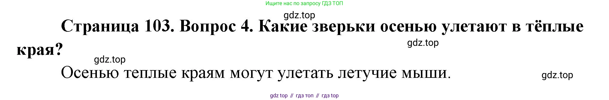 ГДЗ Окружающий мир, 2 класс Учебник, авторы: Плешаков Андрей Анатольевич, Новицкая Марина Юрьевна, издательство Просвещение, Москва, 2023, белого цвета, Часть 1, страница 103, номер 4, Решение