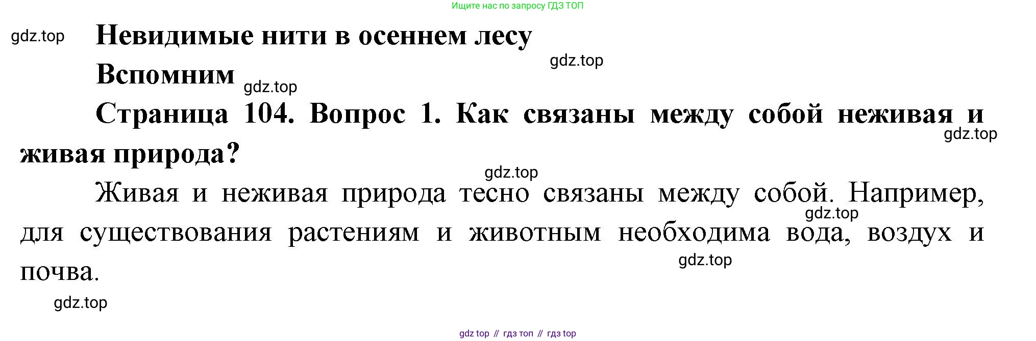 ГДЗ Окружающий мир, 2 класс Учебник, авторы: Плешаков Андрей Анатольевич, Новицкая Марина Юрьевна, издательство Просвещение, Москва, 2023, белого цвета, Часть 1, страница 104, номер 1, Решение