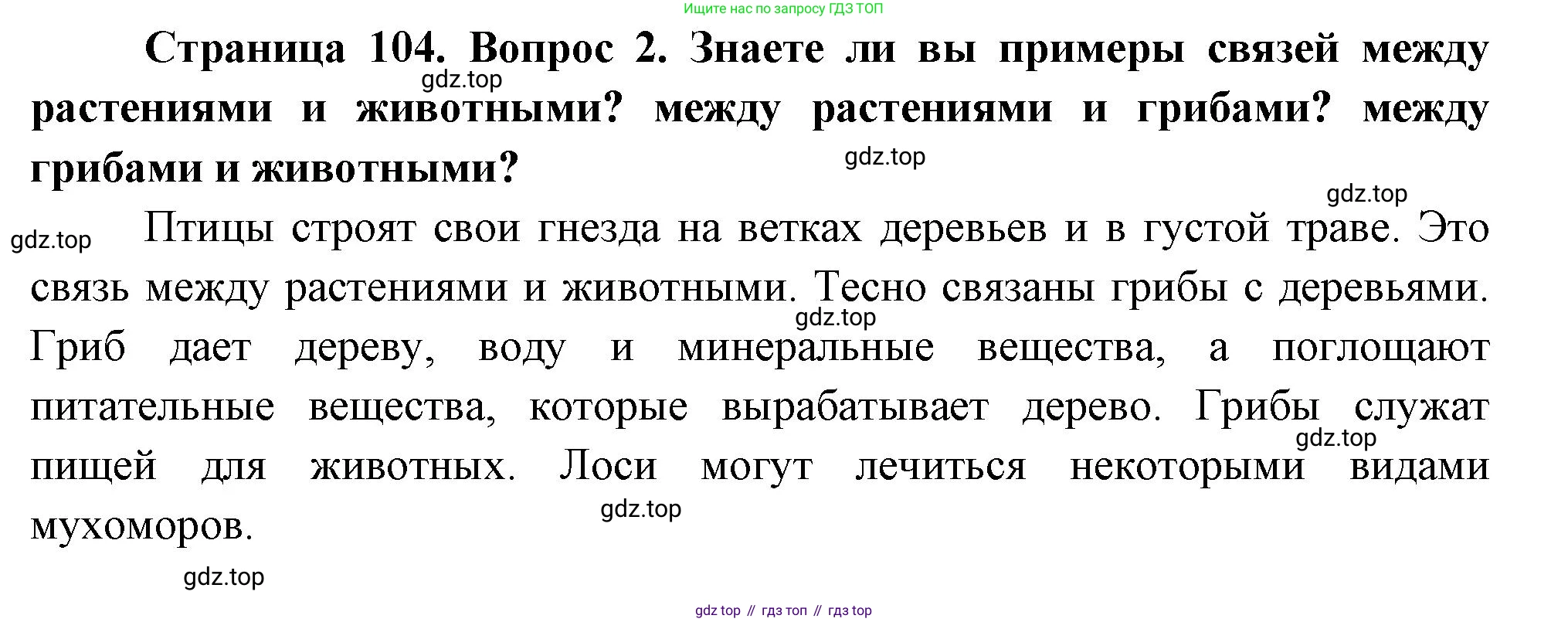 ГДЗ Окружающий мир, 2 класс Учебник, авторы: Плешаков Андрей Анатольевич, Новицкая Марина Юрьевна, издательство Просвещение, Москва, 2023, белого цвета, Часть 1, страница 104, номер 2, Решение