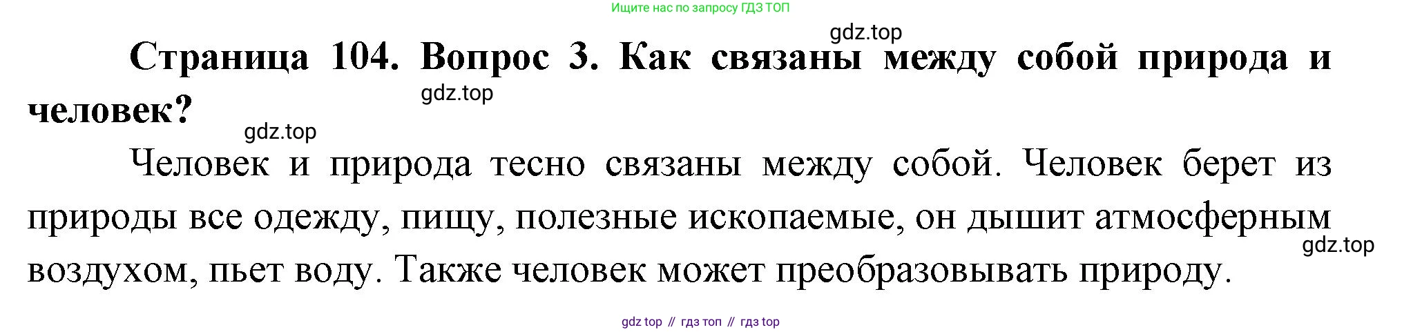 ГДЗ Окружающий мир, 2 класс Учебник, авторы: Плешаков Андрей Анатольевич, Новицкая Марина Юрьевна, издательство Просвещение, Москва, 2023, белого цвета, Часть 1, страница 104, номер 3, Решение