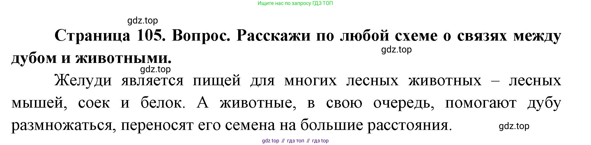 ГДЗ Окружающий мир, 2 класс Учебник, авторы: Плешаков Андрей Анатольевич, Новицкая Марина Юрьевна, издательство Просвещение, Москва, 2023, белого цвета, Часть 1, страница 105, номер 2, Решение