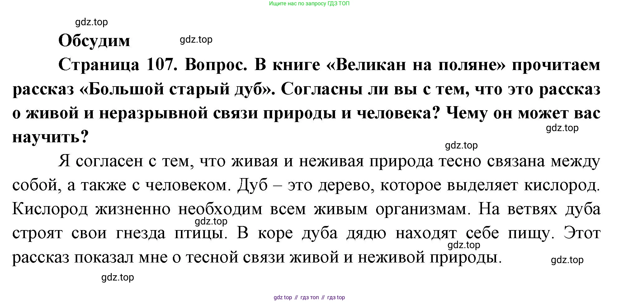 ГДЗ Окружающий мир, 2 класс Учебник, авторы: Плешаков Андрей Анатольевич, Новицкая Марина Юрьевна, издательство Просвещение, Москва, 2023, белого цвета, Часть 1, страница 107, Решение