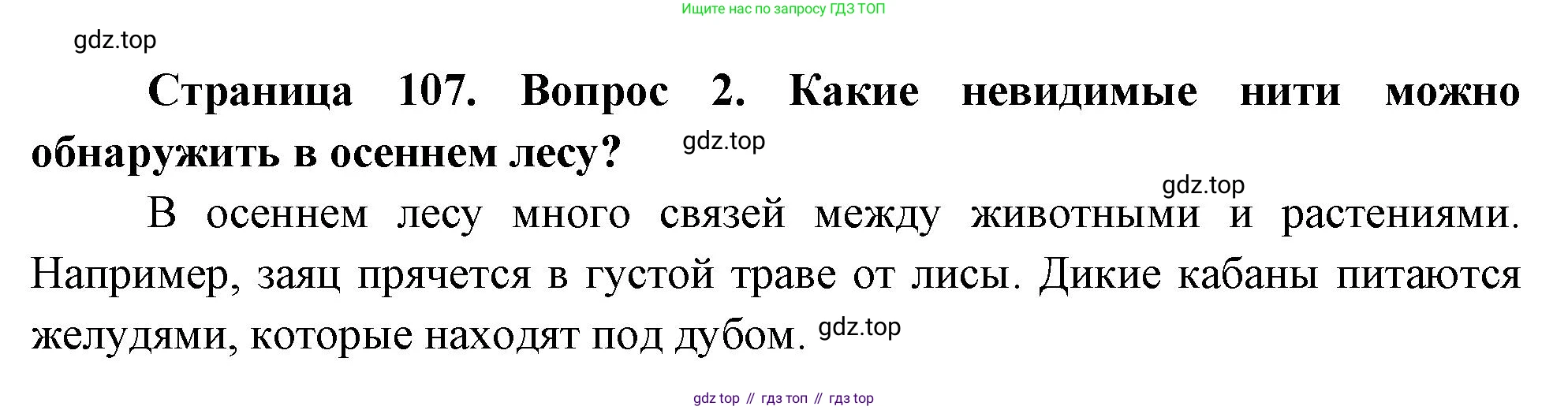 ГДЗ Окружающий мир, 2 класс Учебник, авторы: Плешаков Андрей Анатольевич, Новицкая Марина Юрьевна, издательство Просвещение, Москва, 2023, белого цвета, Часть 1, страница 107, номер 2, Решение