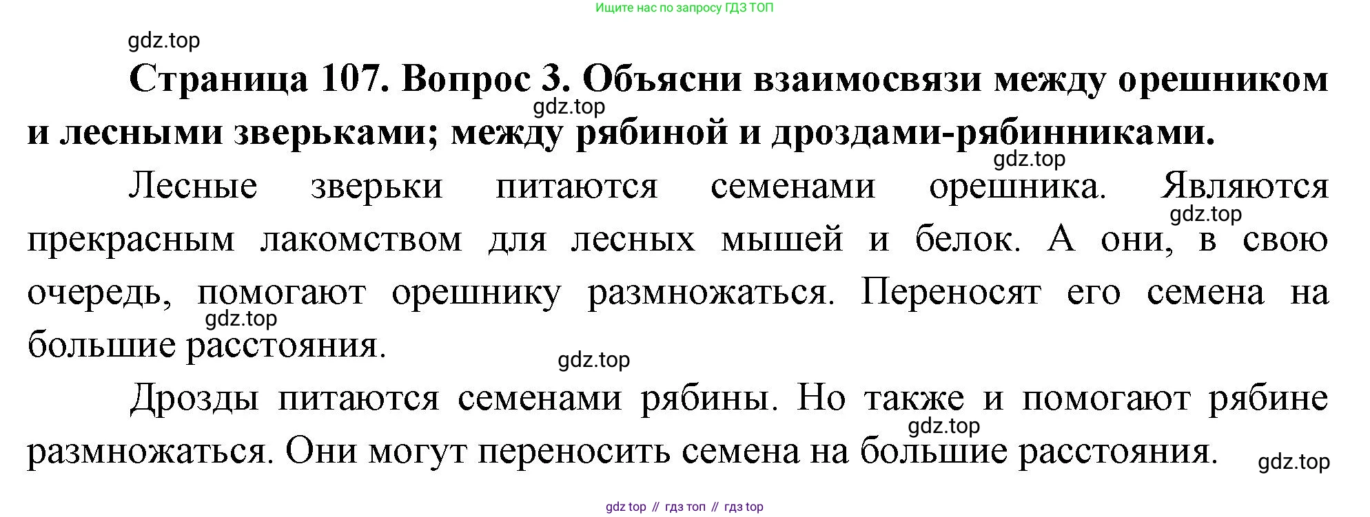 ГДЗ Окружающий мир, 2 класс Учебник, авторы: Плешаков Андрей Анатольевич, Новицкая Марина Юрьевна, издательство Просвещение, Москва, 2023, белого цвета, Часть 1, страница 107, номер 3, Решение